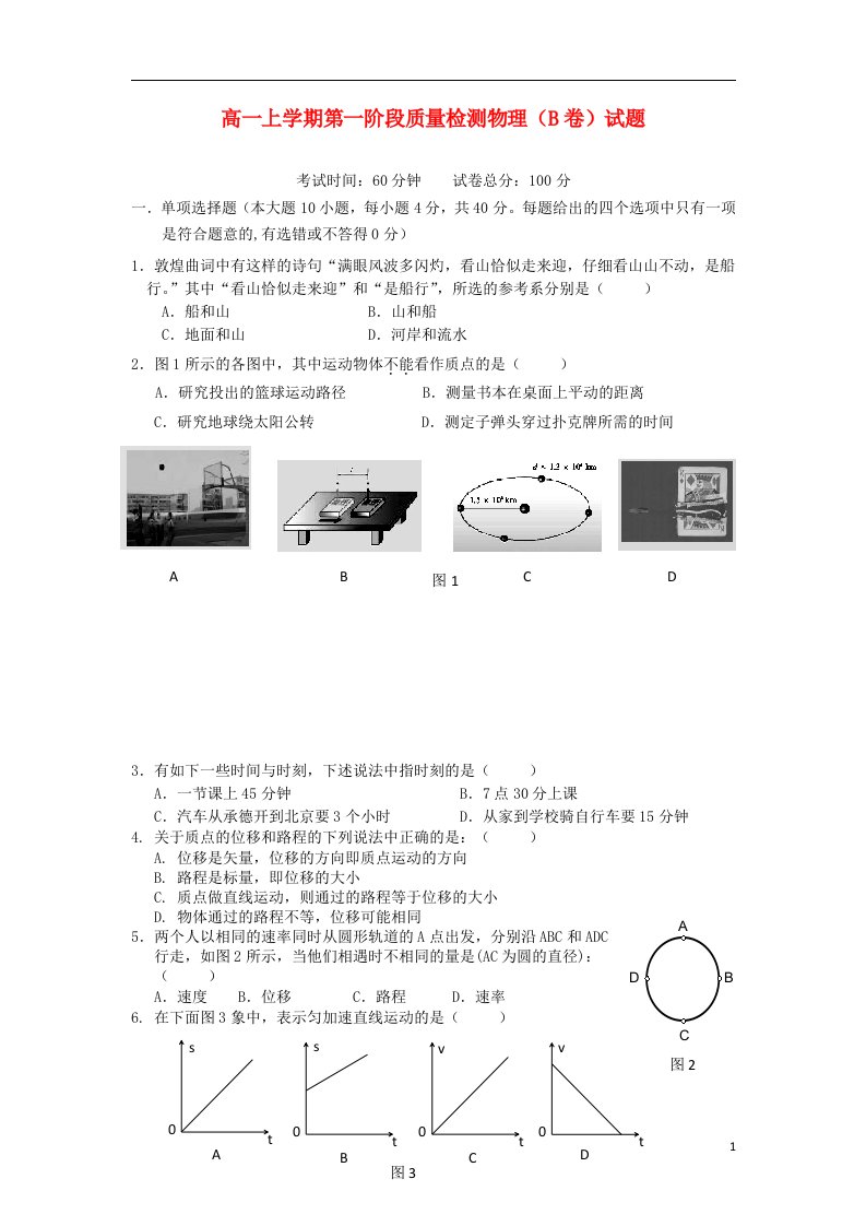 福建省三明九中高一物理上学期第一阶段质量检试题（B卷,无答案）新人教版