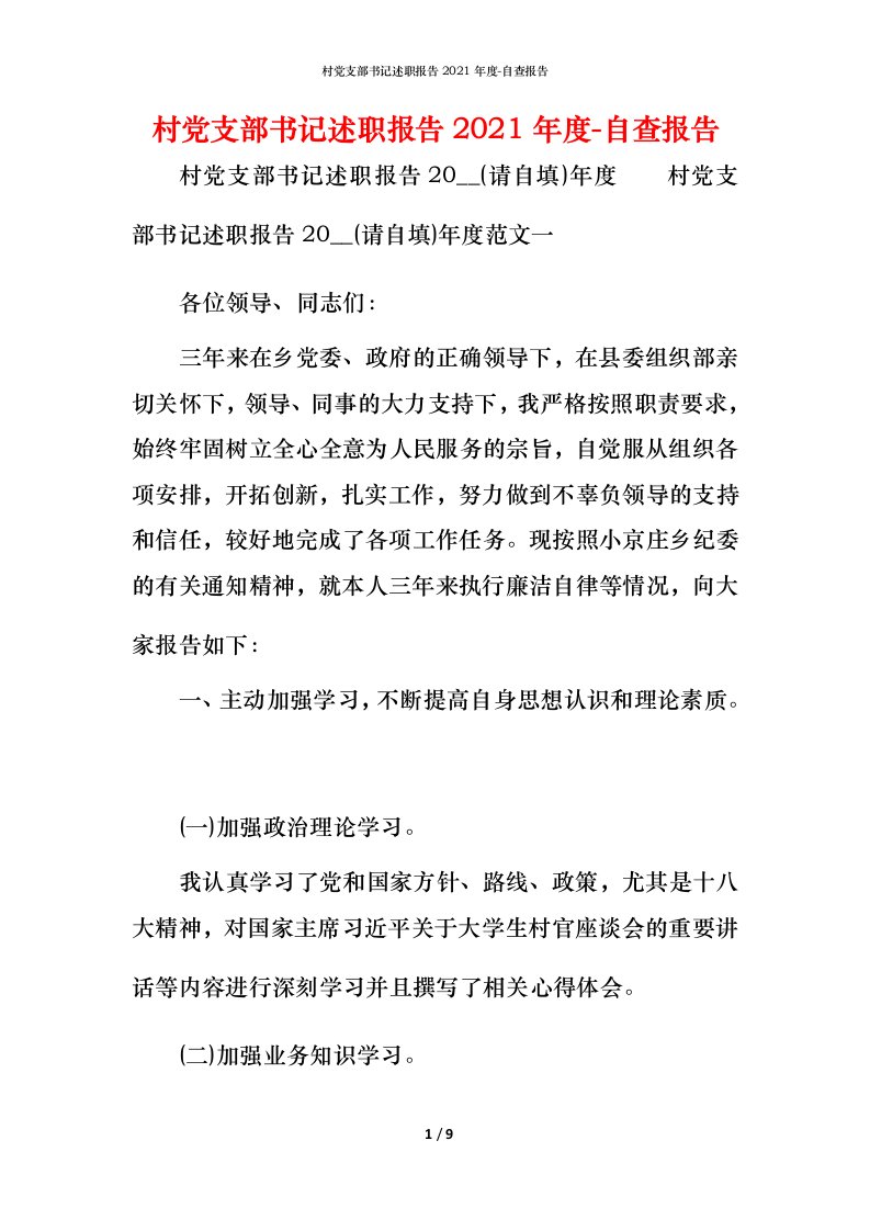 精编村党支部书记述职报告2021年度-自查报告