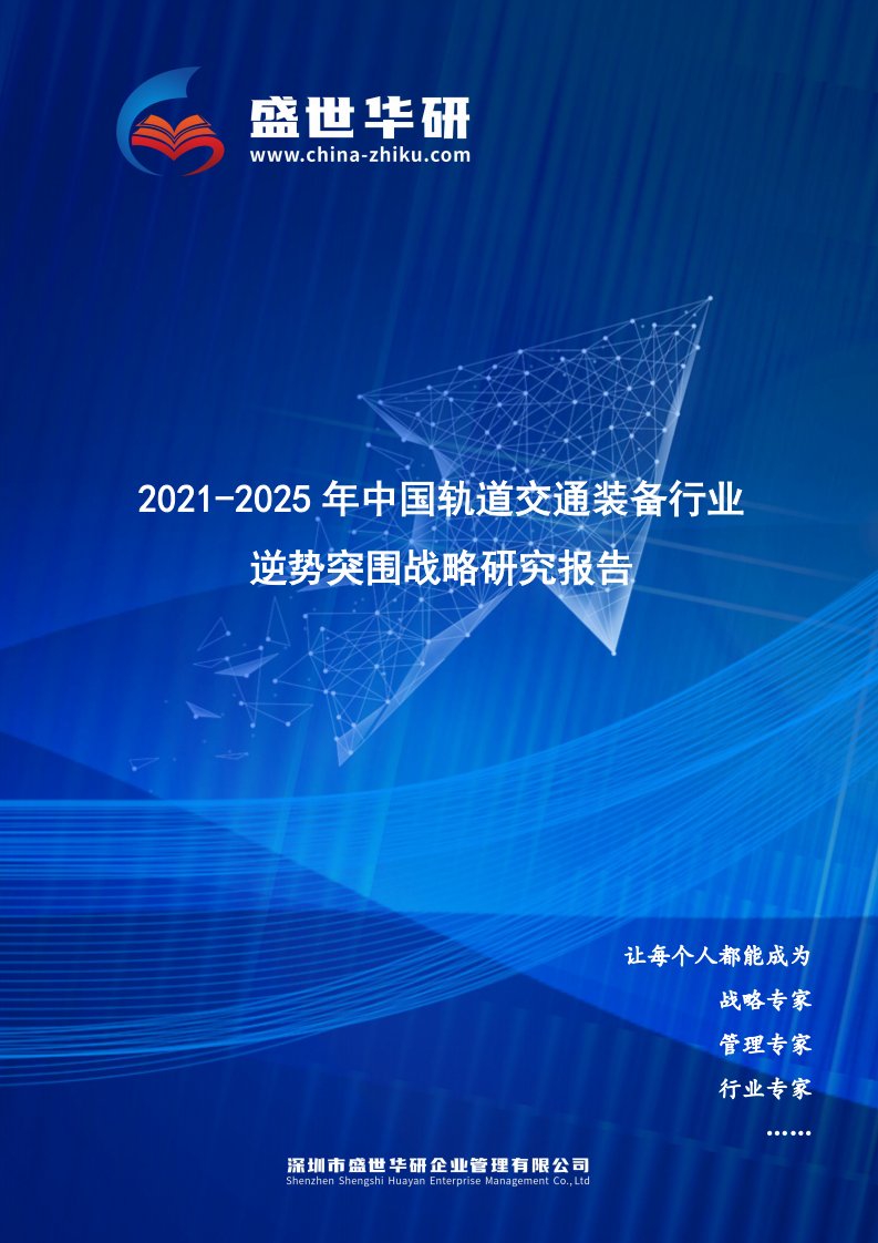 2021-2025年中国轨道交通装备行业逆势突围战略研究报告