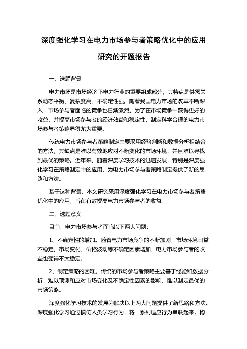 深度强化学习在电力市场参与者策略优化中的应用研究的开题报告