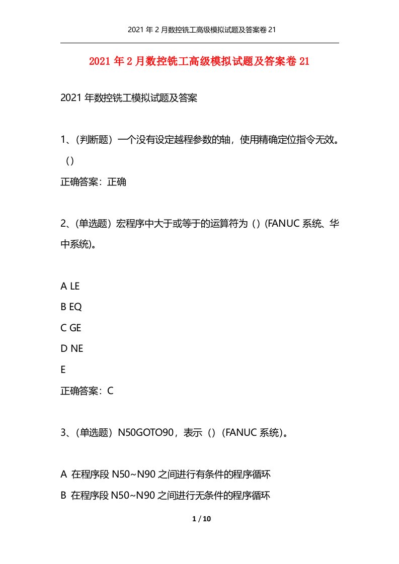 2021年2月数控铣工高级模拟试题及答案卷21通用