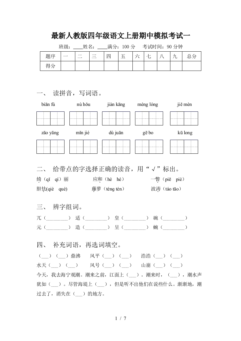 最新人教版四年级语文上册期中模拟考试一