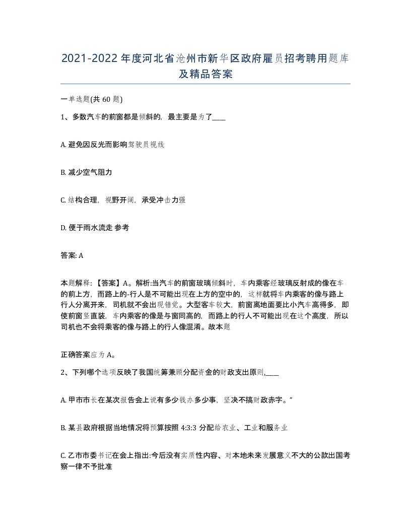 2021-2022年度河北省沧州市新华区政府雇员招考聘用题库及答案