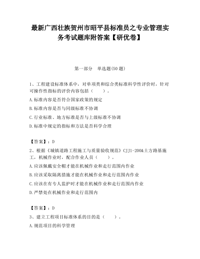 最新广西壮族贺州市昭平县标准员之专业管理实务考试题库附答案【研优卷】