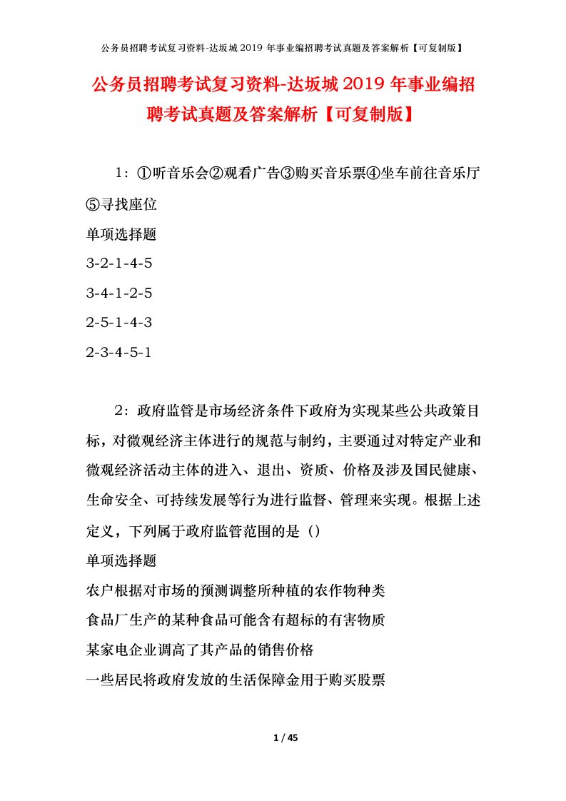 公务员招聘考试复习资料-达坂城2019年事业编招聘考试真题及答案解析可复制版