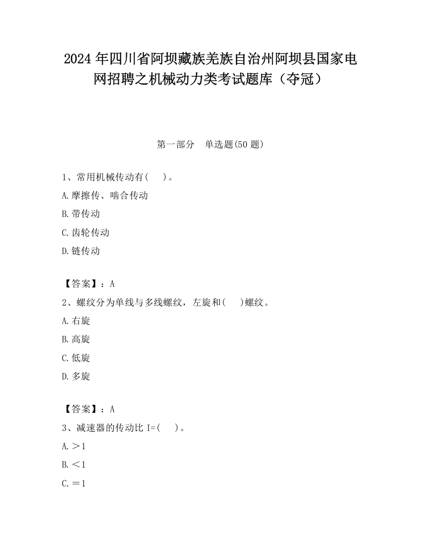 2024年四川省阿坝藏族羌族自治州阿坝县国家电网招聘之机械动力类考试题库（夺冠）