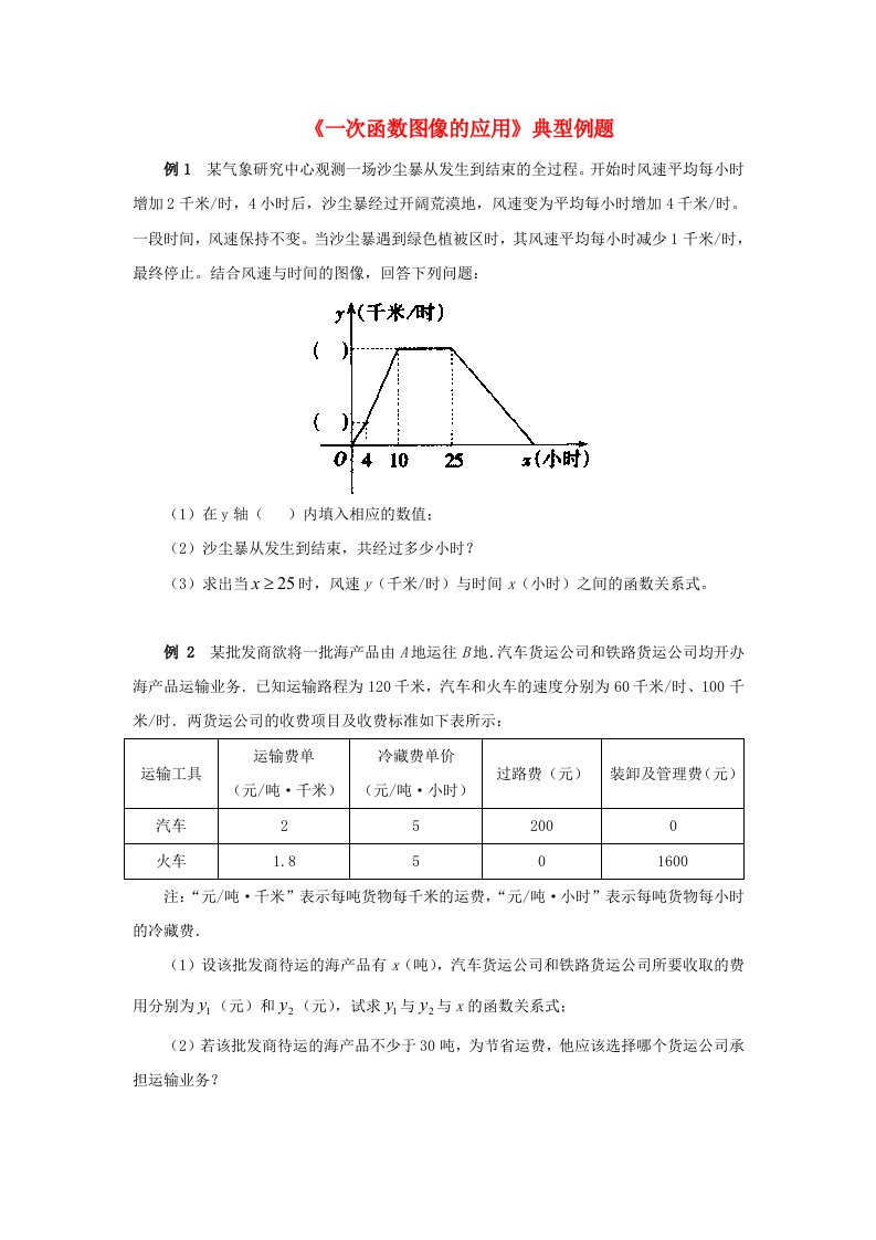 八年级数学下册17.3一次函数的应用典型例题素材新华东师大版