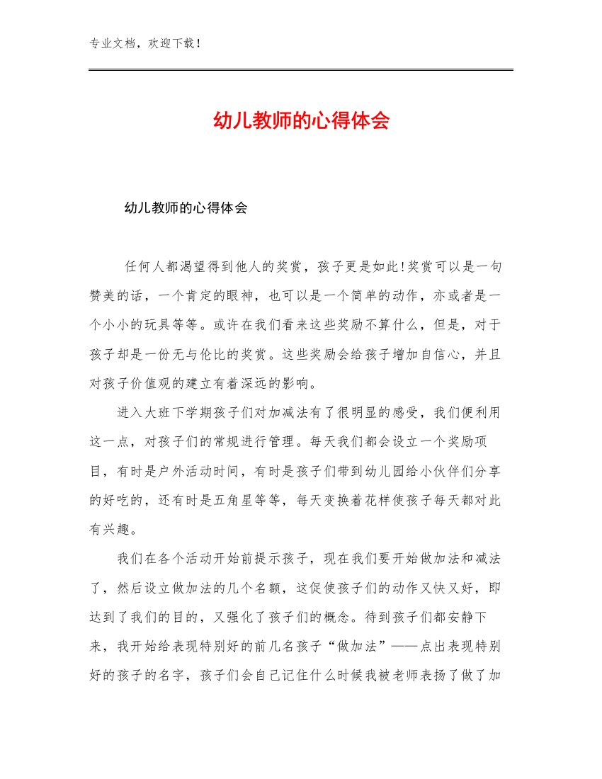 幼儿教师的心得体会例文20篇合辑