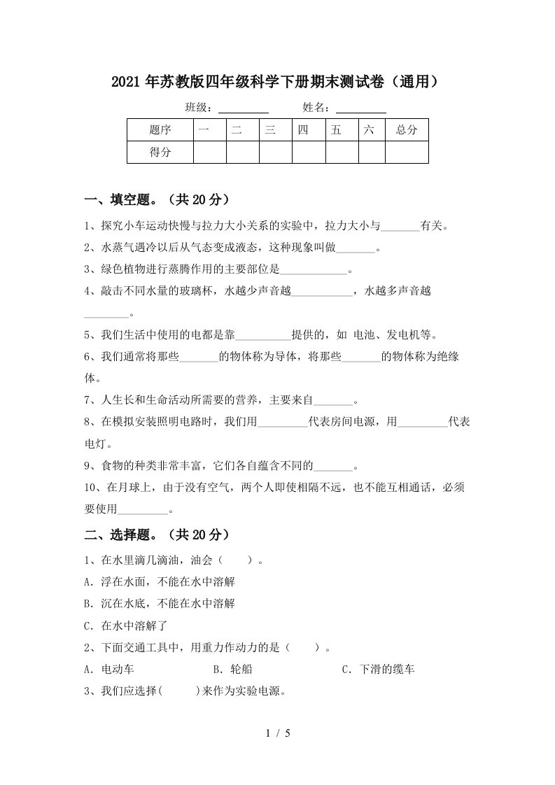 2021年苏教版四年级科学下册期末测试卷通用