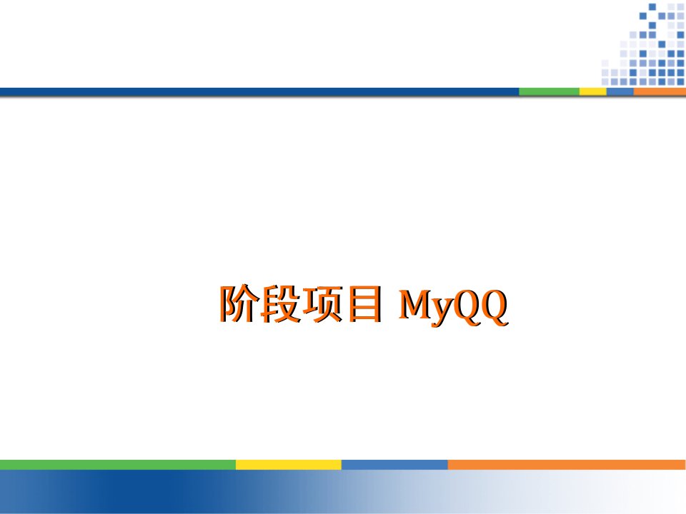 MyQQ阶段项目V10