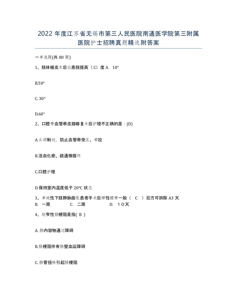 2022年度江苏省无锡市第三人民医院南通医学院第三附属医院护士招聘真题附答案