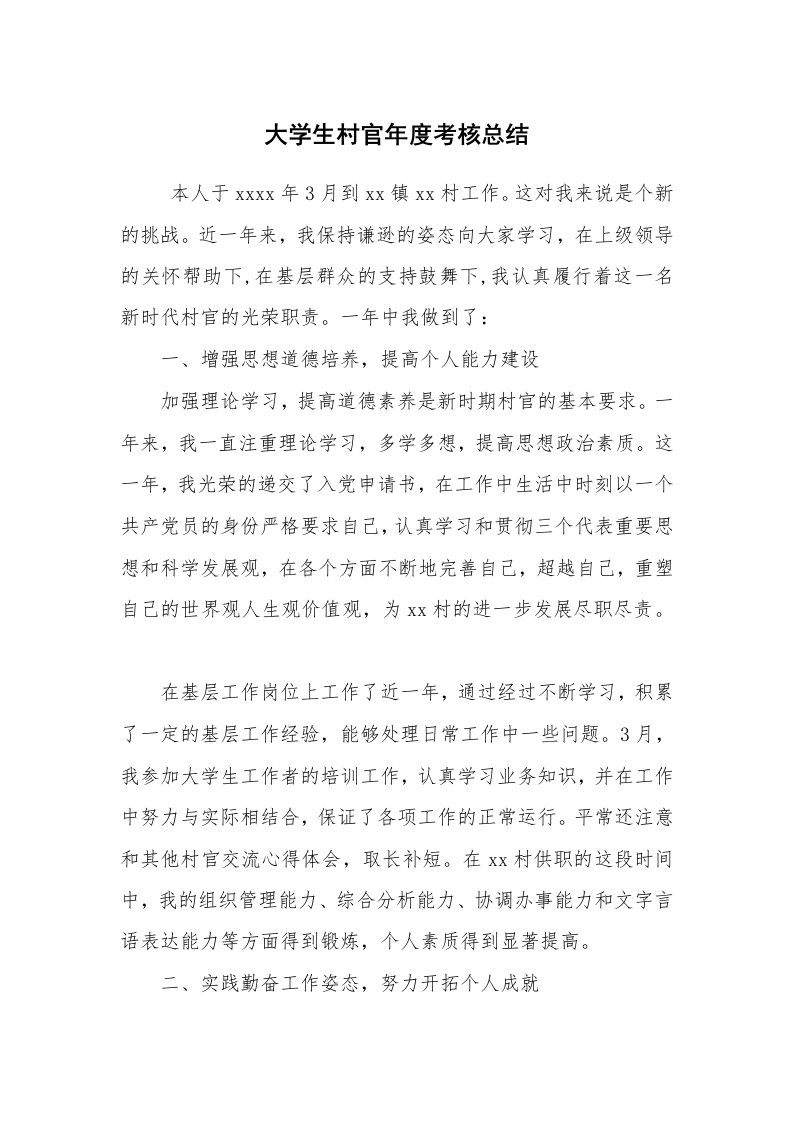 工作总结范文_个人总结_大学生村官年度考核总结