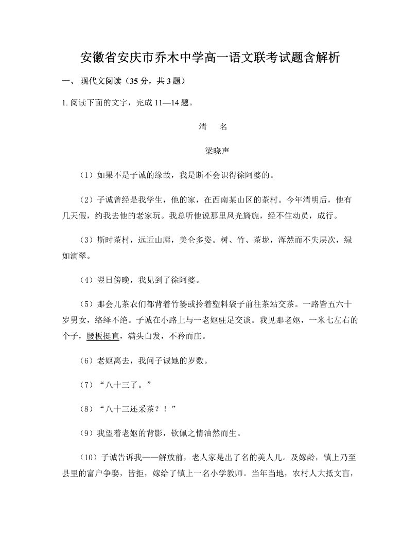 安徽省安庆市乔木中学高一语文联考试题含解析