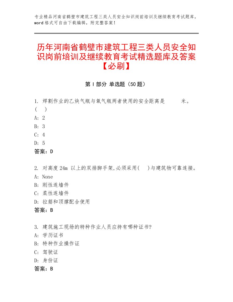 历年河南省鹤壁市建筑工程三类人员安全知识岗前培训及继续教育考试精选题库及答案【必刷】