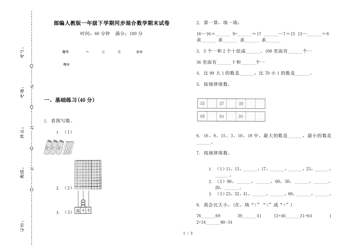 部编人教版一年级下学期同步混合数学期末试卷