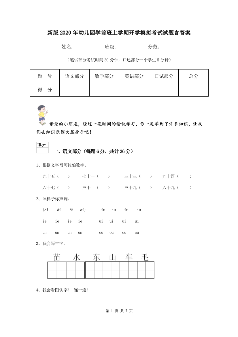 新版2020年幼儿园学前班上学期开学模拟考试试题含答案