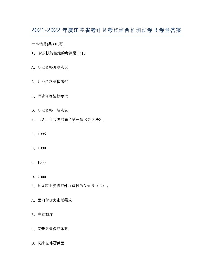 2021-2022年度江苏省考评员考试综合检测试卷B卷含答案