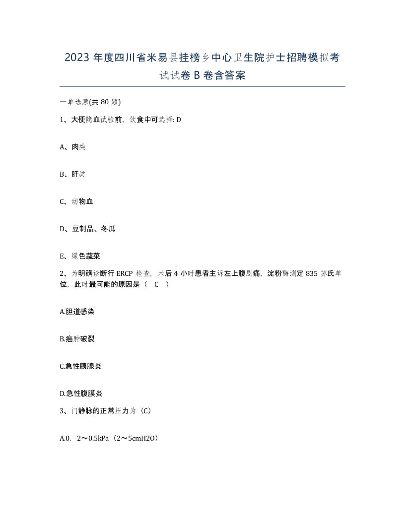 2023年度四川省米易县挂榜乡中心卫生院护士招聘模拟考试试卷B卷含答案