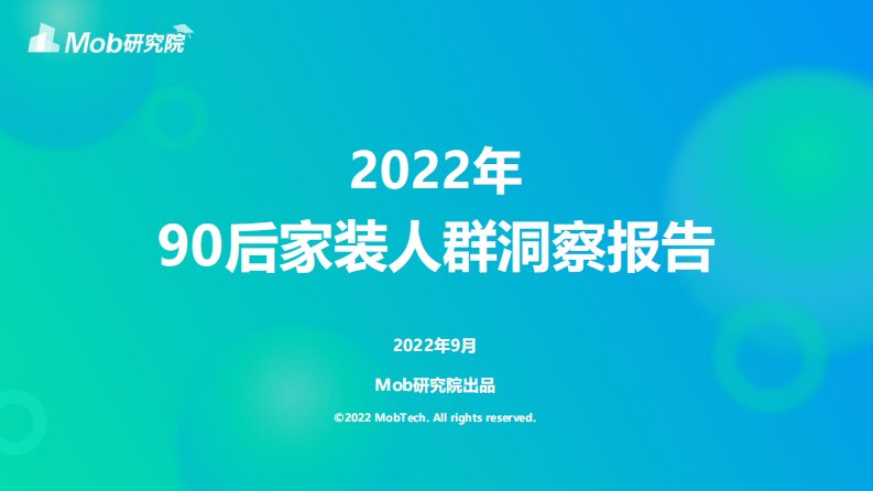 Mob研究院-2022年90后家装人群洞察报告-20220908