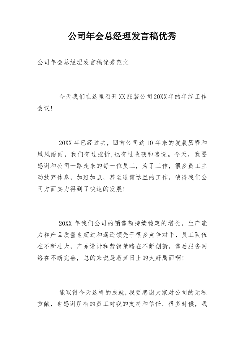 公司年会总经理发言稿优秀