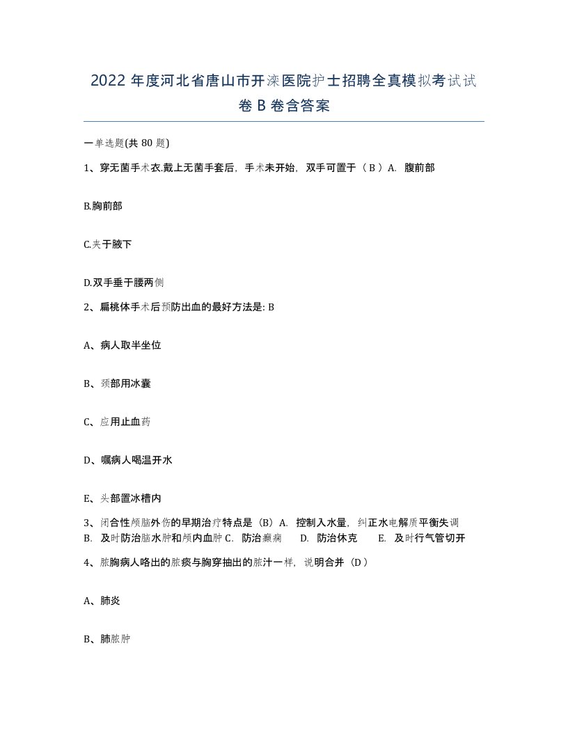 2022年度河北省唐山市开滦医院护士招聘全真模拟考试试卷B卷含答案