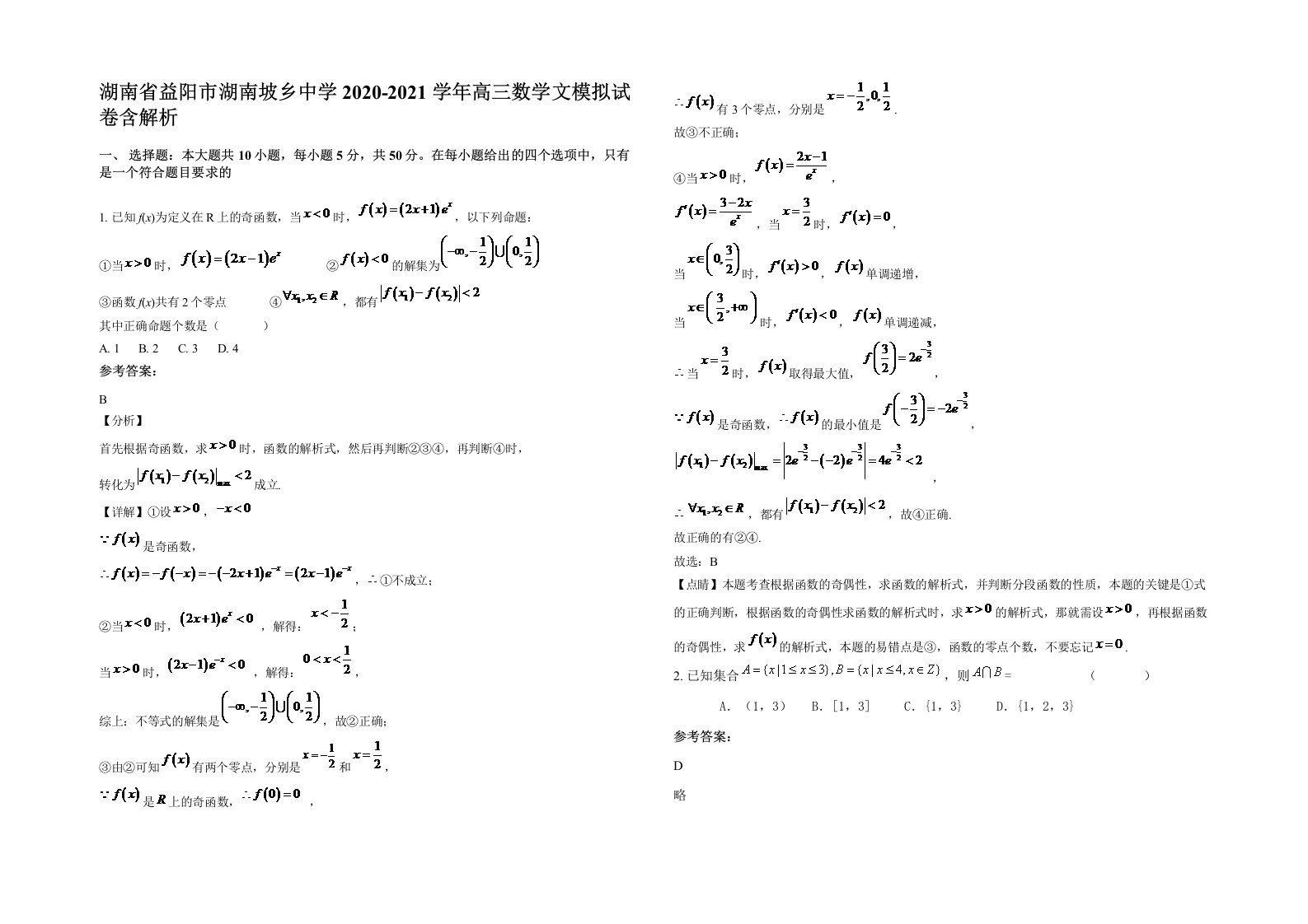 湖南省益阳市湖南坡乡中学2020-2021学年高三数学文模拟试卷含解析