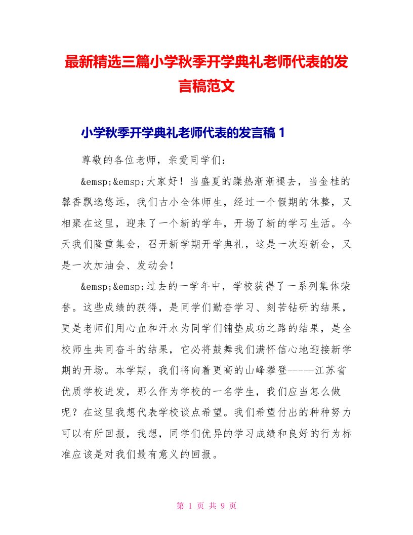 最新精选三篇小学秋季开学典礼教师代表的发言稿范文