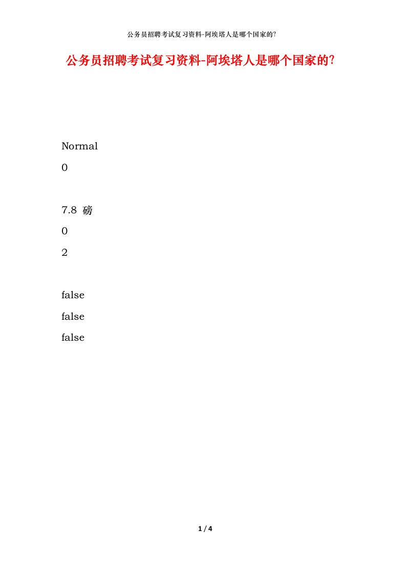 公务员招聘考试复习资料-阿埃塔人是哪个国家的