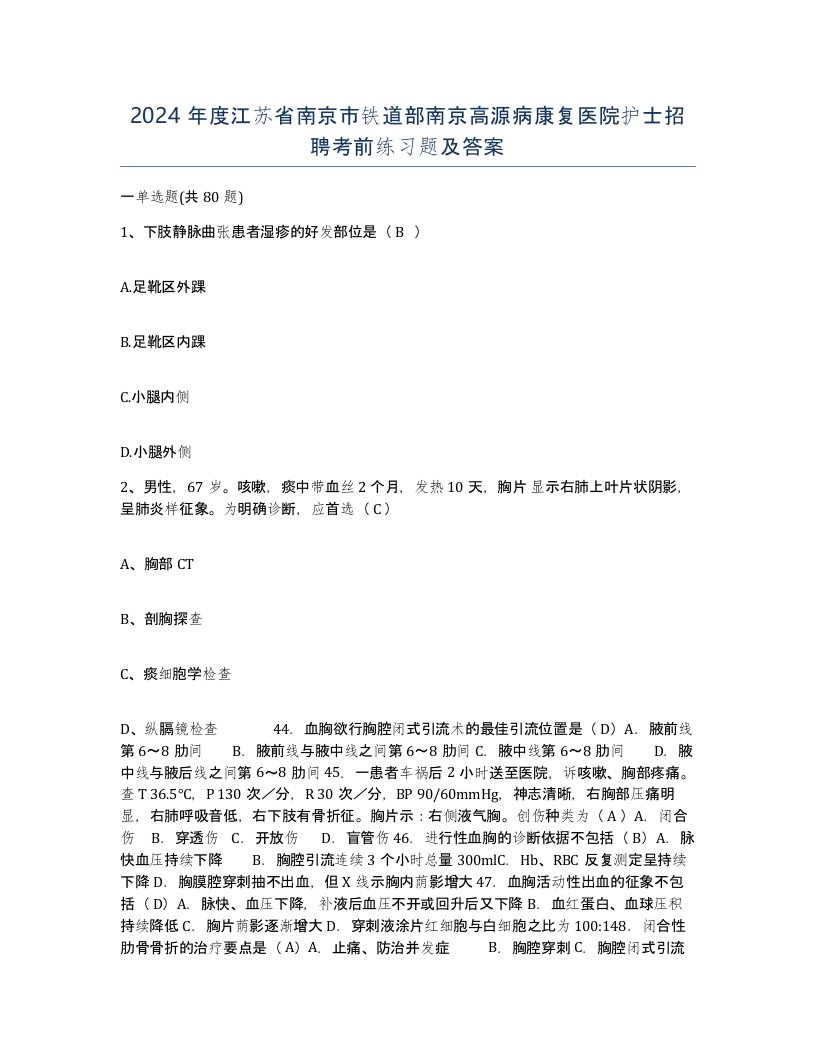 2024年度江苏省南京市铁道部南京高源病康复医院护士招聘考前练习题及答案