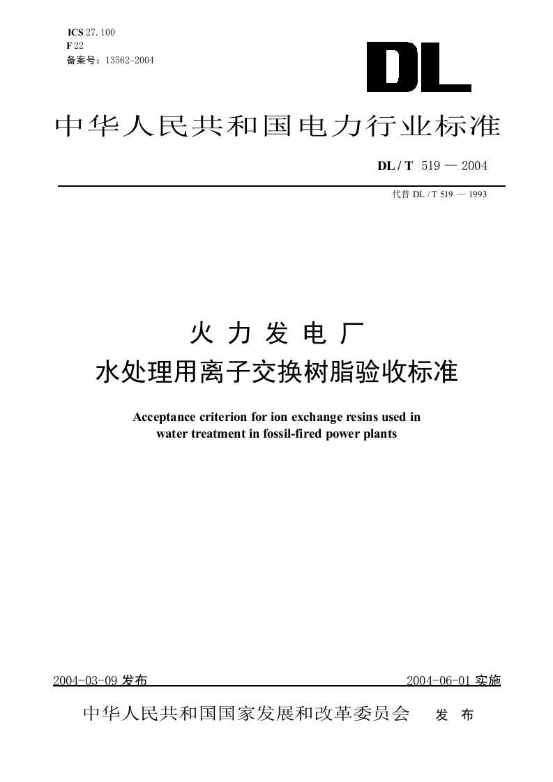 dlt519-2004火力发电厂水处理用离子交换树脂验收标准