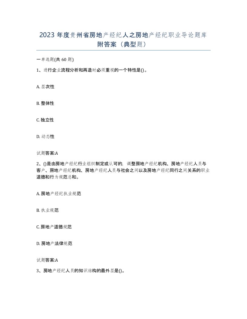 2023年度贵州省房地产经纪人之房地产经纪职业导论题库附答案典型题