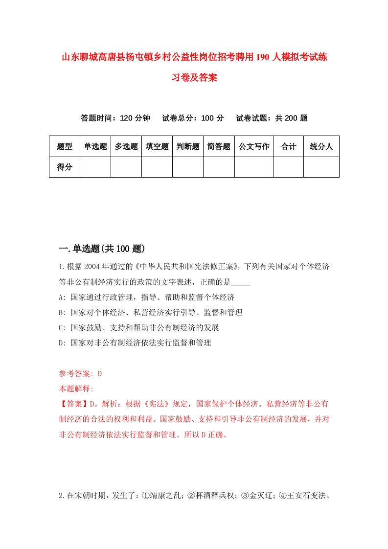 山东聊城高唐县杨屯镇乡村公益性岗位招考聘用190人模拟考试练习卷及答案第0套