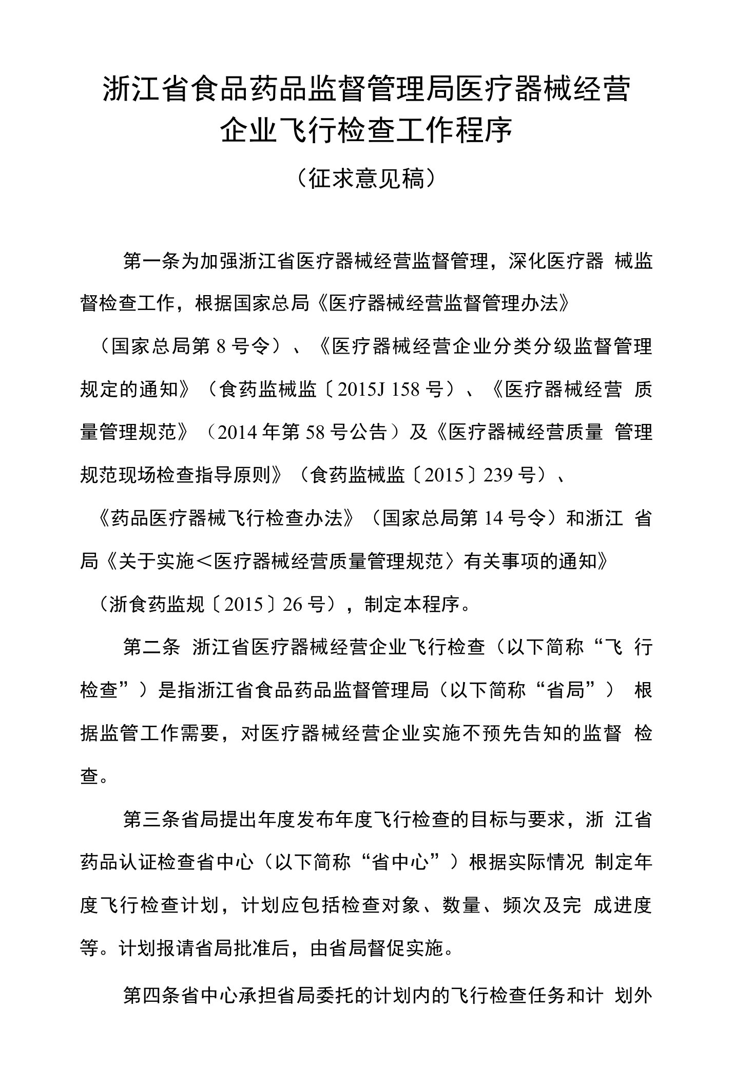 浙江省医疗器械经营企业飞行检查工作程序-浙江省食品药品监督管理