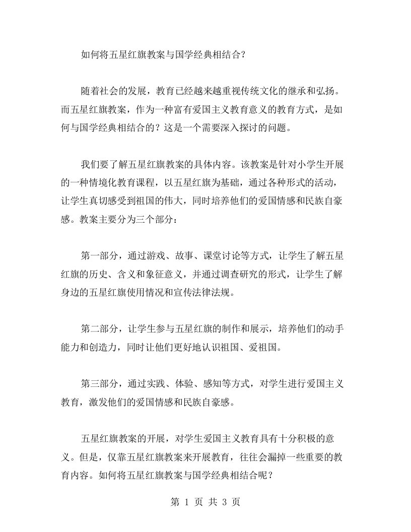 如何将五星红旗教案与国学相结合