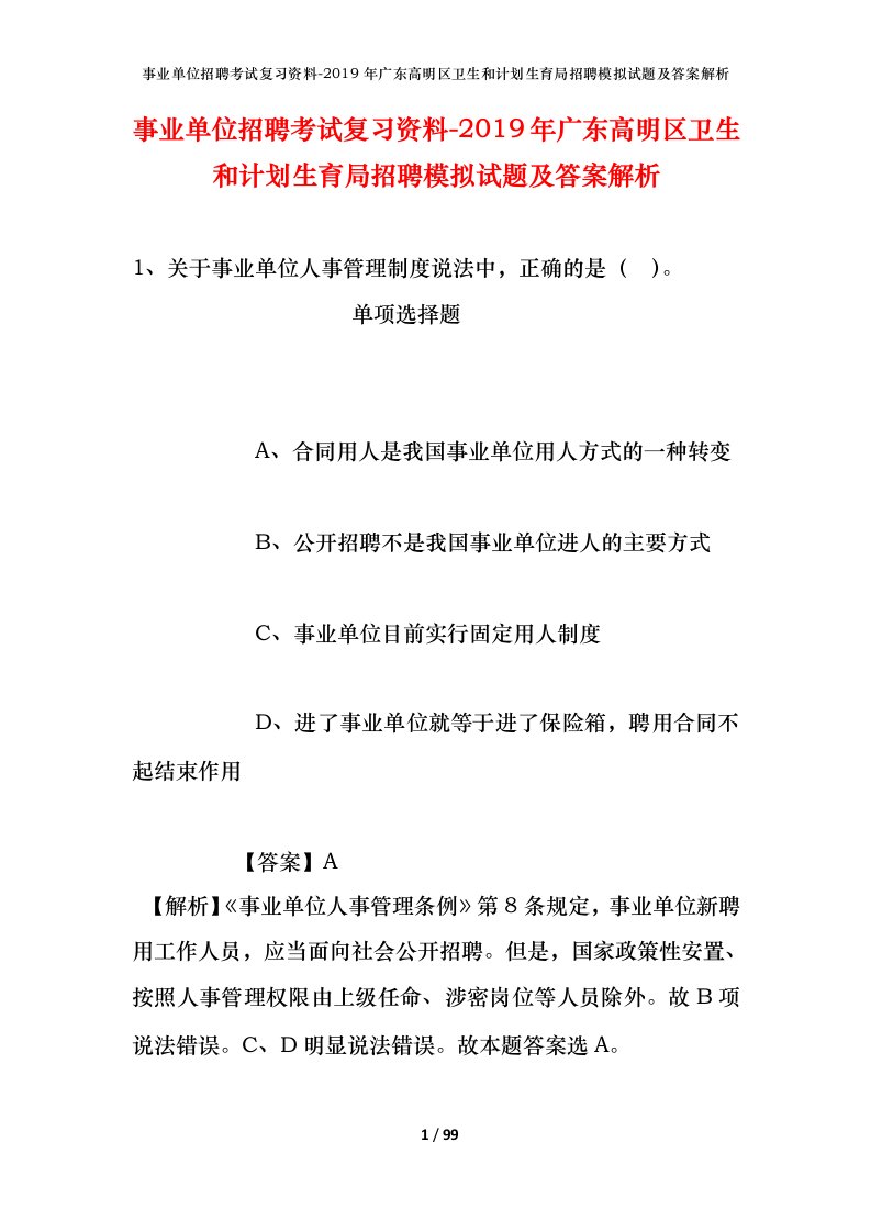 事业单位招聘考试复习资料-2019年广东高明区卫生和计划生育局招聘模拟试题及答案解析