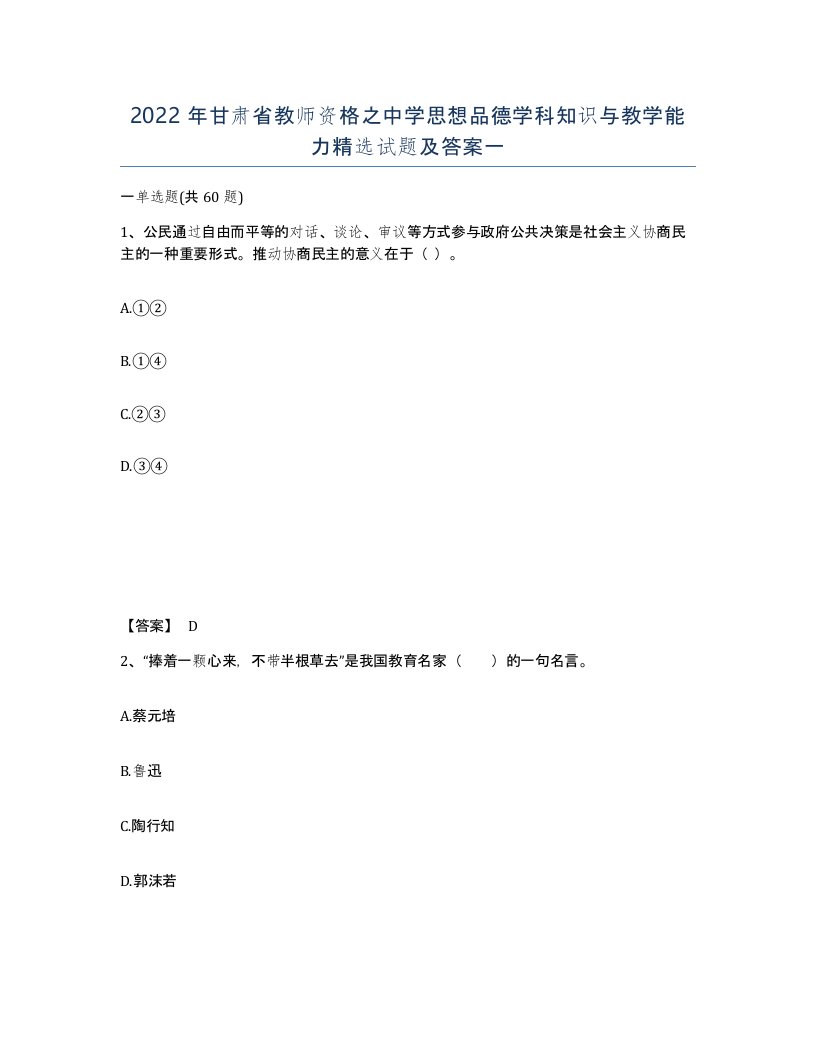 2022年甘肃省教师资格之中学思想品德学科知识与教学能力试题及答案一