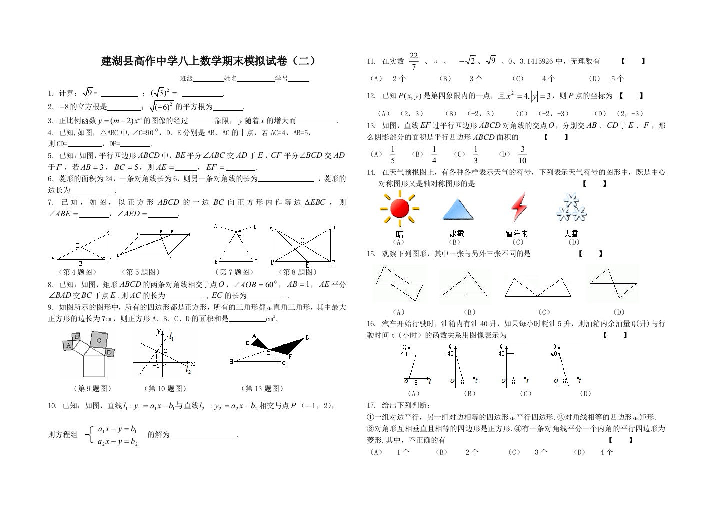 【小学中学教育精选】建湖县高作中学八上数学期末模拟试卷（二）