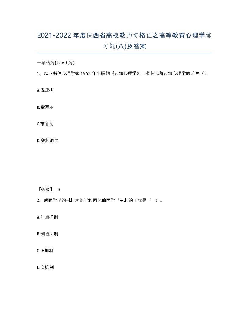 2021-2022年度陕西省高校教师资格证之高等教育心理学练习题八及答案