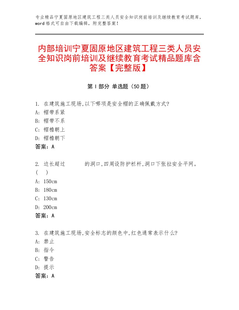 内部培训宁夏固原地区建筑工程三类人员安全知识岗前培训及继续教育考试精品题库含答案【完整版】