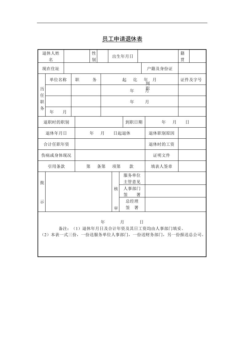 【管理精品】十一、员工申请退休表