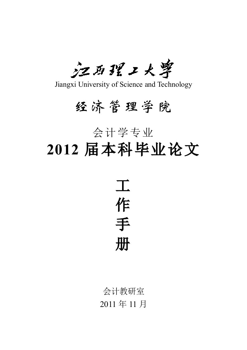 2012届会计学专业毕业论文工作手册