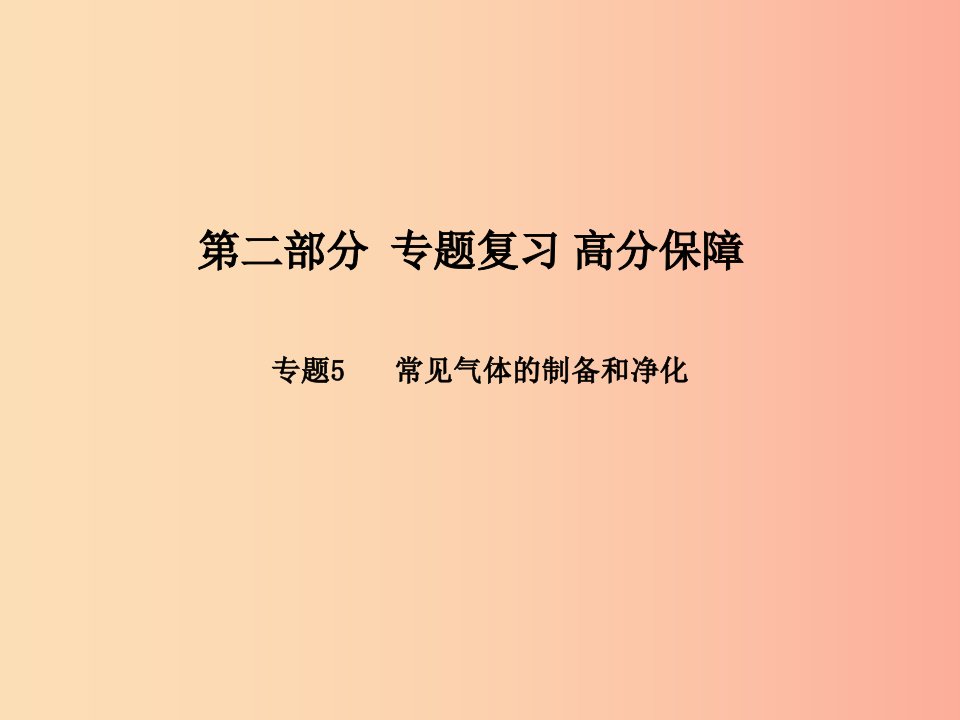 潍坊专版2019中考化学总复习第二部分专题复习高分保障专题5常见气体的制备和净化课件新人教版