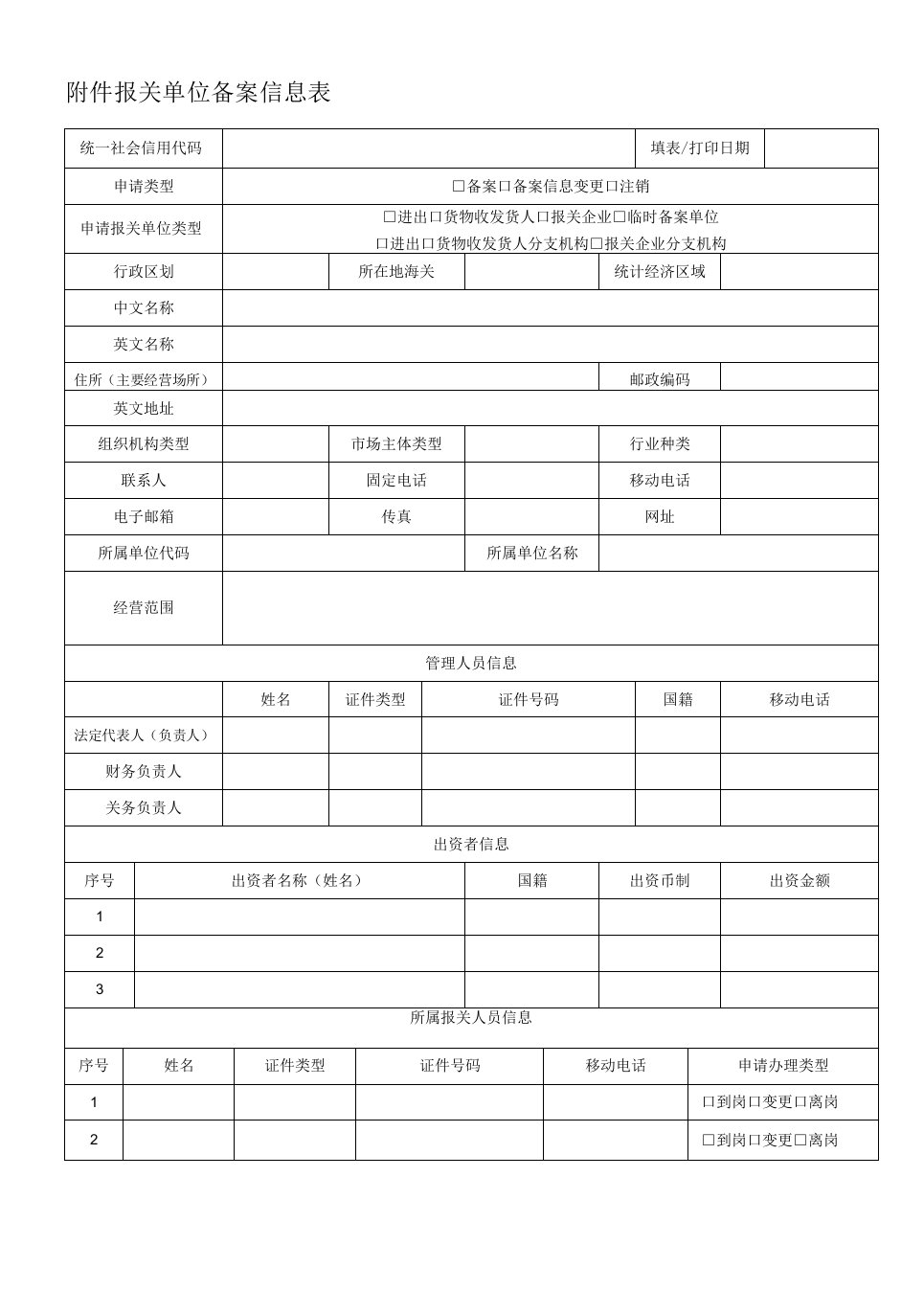 报关单位备案信息表