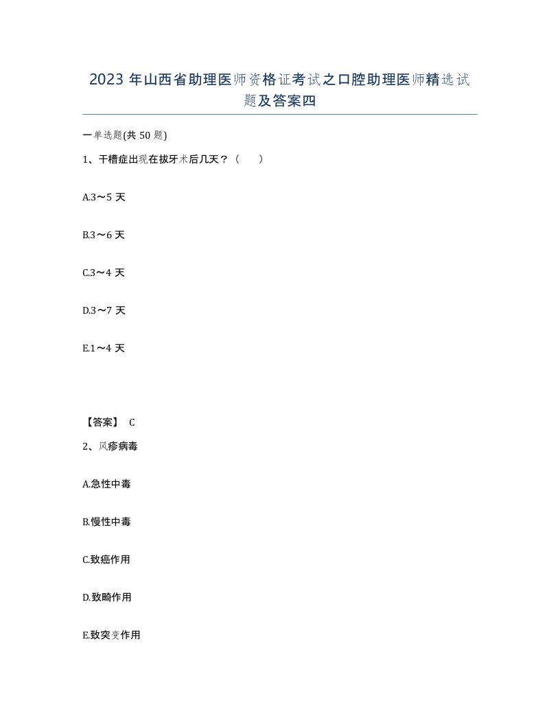 2023年山西省助理医师资格证考试之口腔助理医师试题及答案四