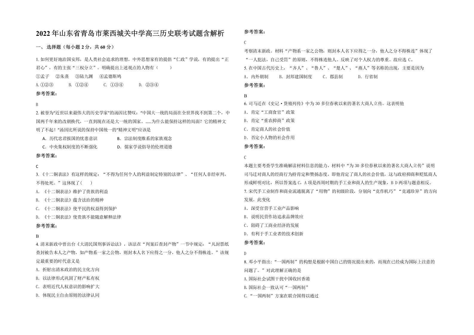 2022年山东省青岛市莱西城关中学高三历史联考试题含解析