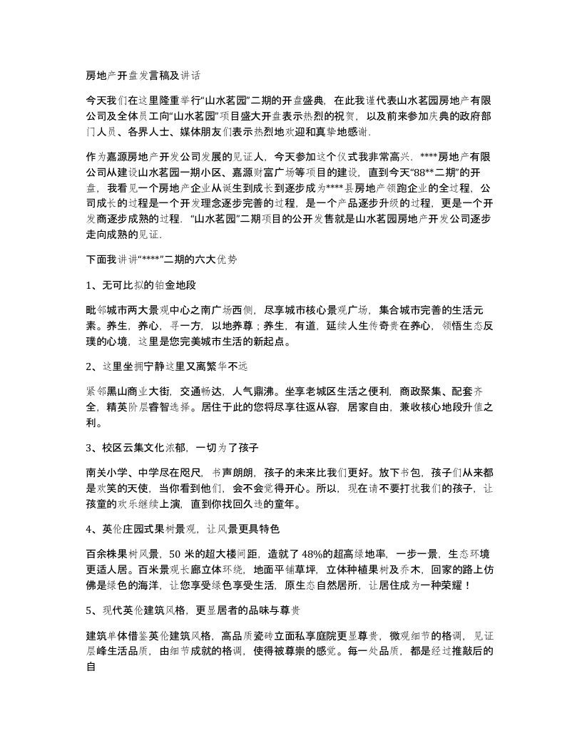 房地产开盘发言稿及讲话