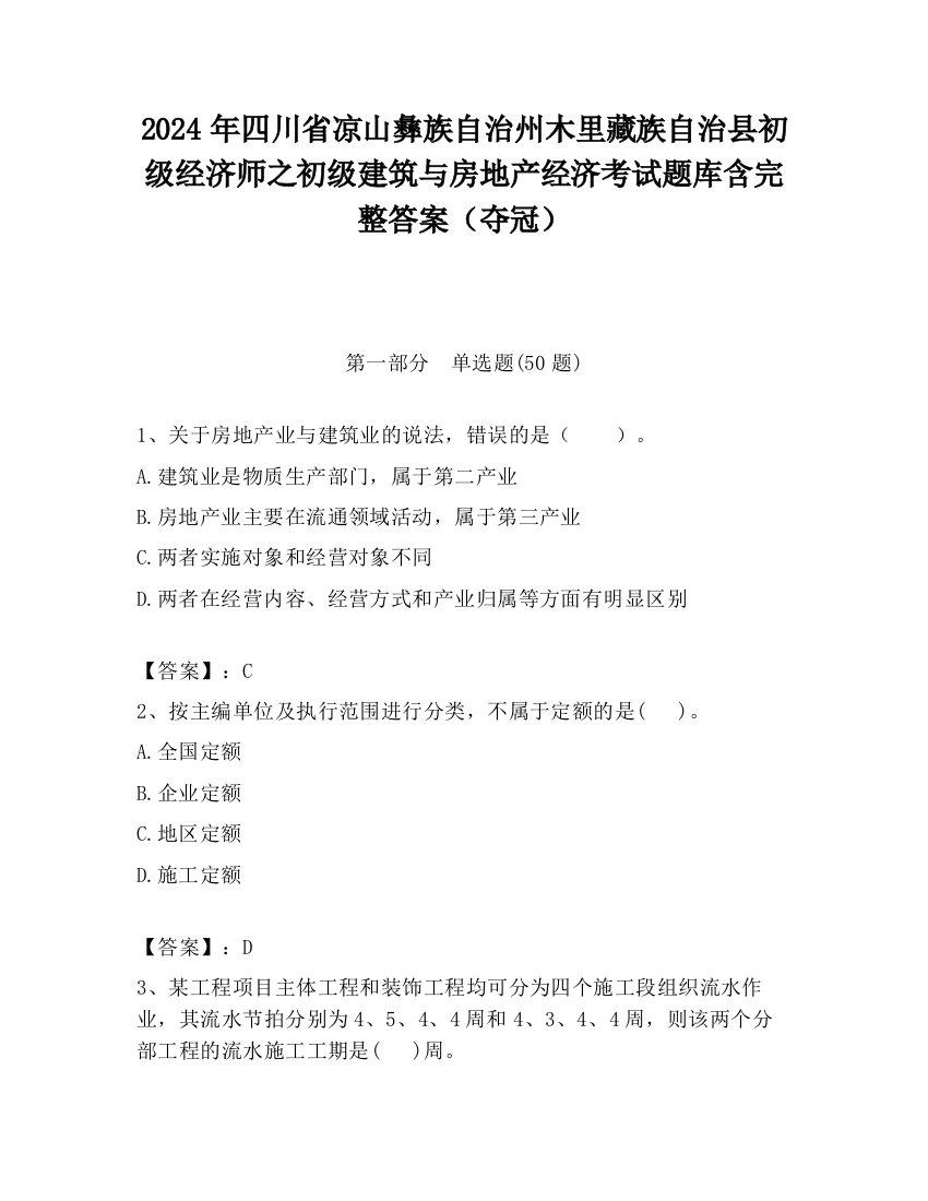 2024年四川省凉山彝族自治州木里藏族自治县初级经济师之初级建筑与房地产经济考试题库含完整答案（夺冠）