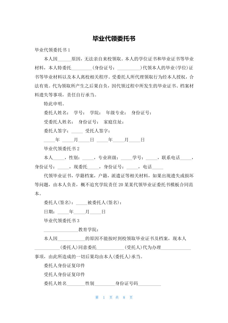 毕业代领委托书