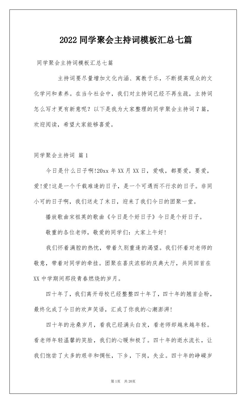 2022同学聚会主持词模板汇总七篇