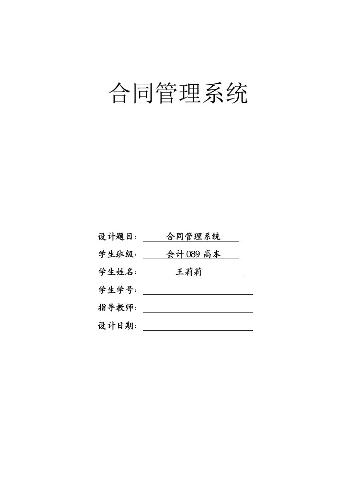 修改文企业劳务合同管理信息系统课程设计报告